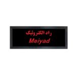 سفارش-تابلو-روان-2-ردیف-قرمز-تک-رنگ-با-ماژول-میعاد-Meiyad-عرض-32-طول-دلخواه